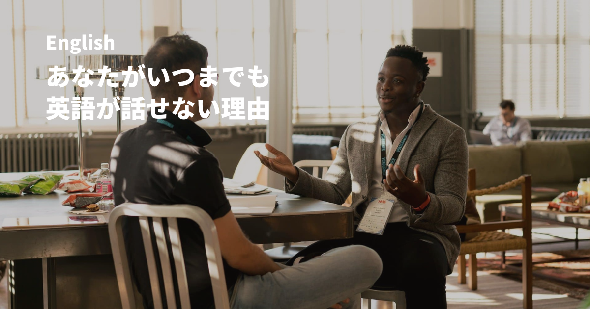 あなたがいつまでも英語が話せない理由