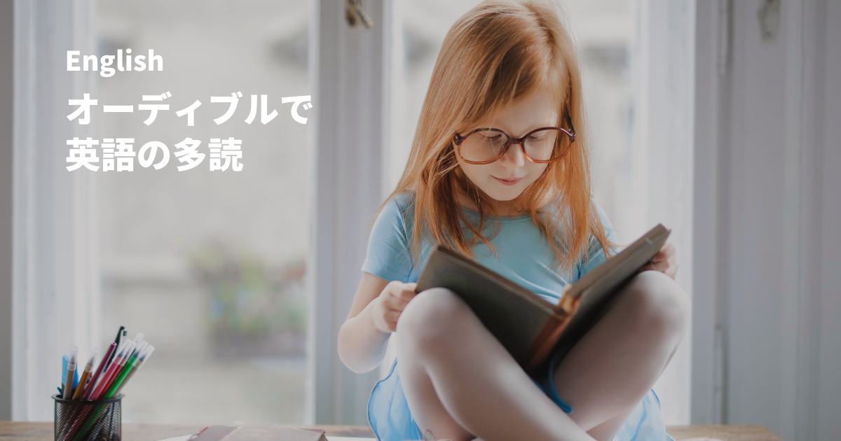オーディブル英語学習